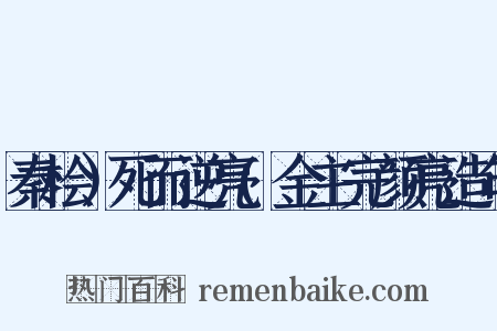 秦桧）死而逆亮(金主完颜亮造句是什么意思的图片